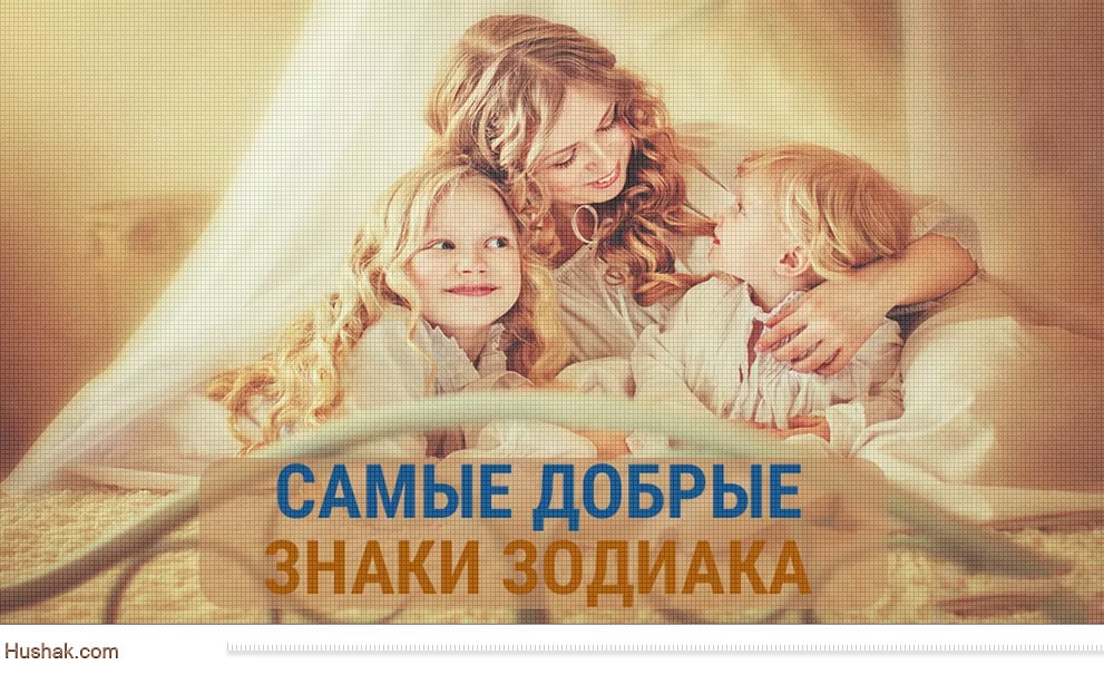 Самые добрые знаки зодиака