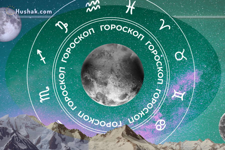 Гороскоп на сегодня. Прогноз на 19 марта 2025 года