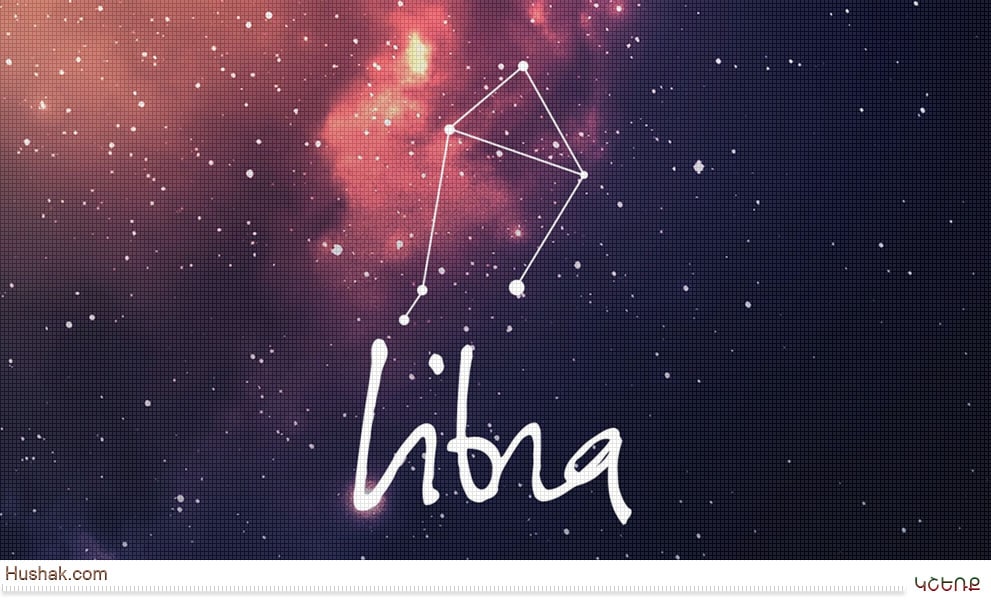 ԿՇԵՌՔ (Libra, 24.IX–23.X)