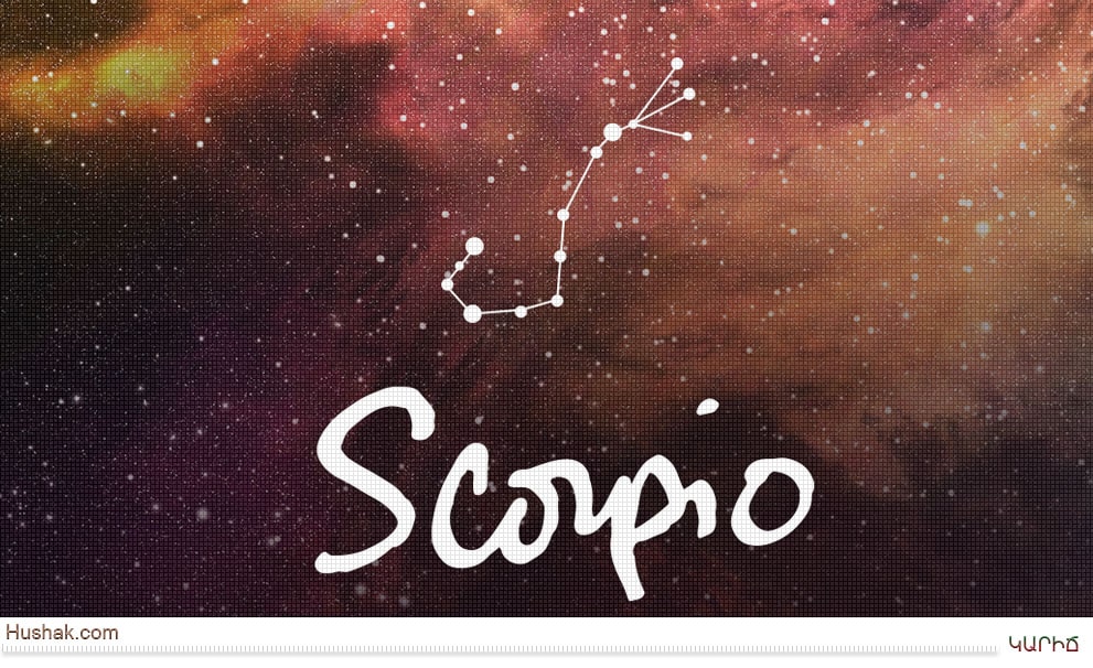 ԿԱՐԻՃ (Scorpius, 24.X–22.XI)
