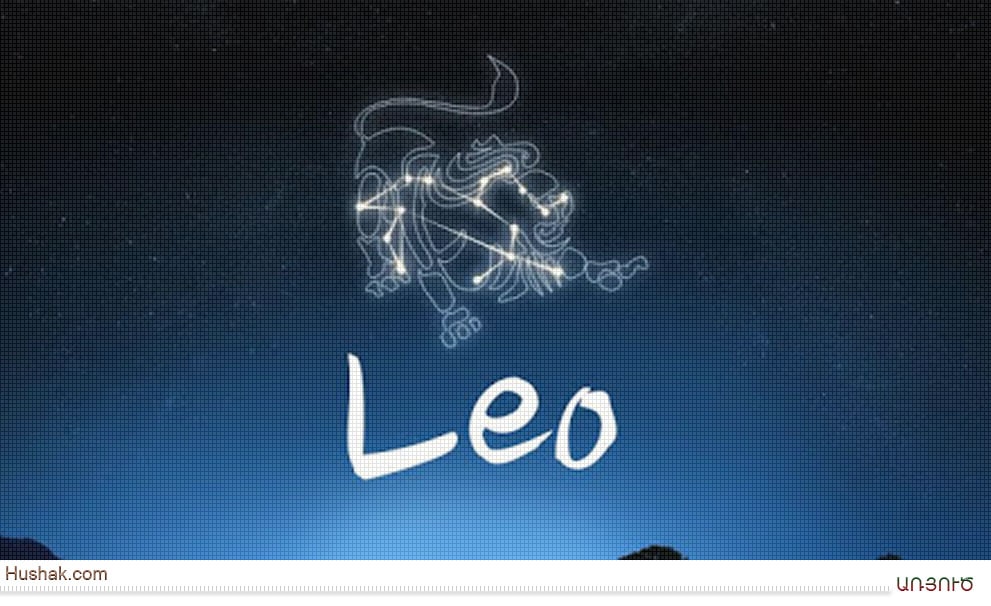 ԱՌՅՈՒԾ (Leo, 23.VII–23.VIII)