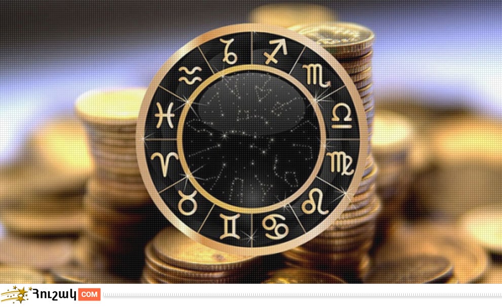 Ֆինանսական հորոսկոպ