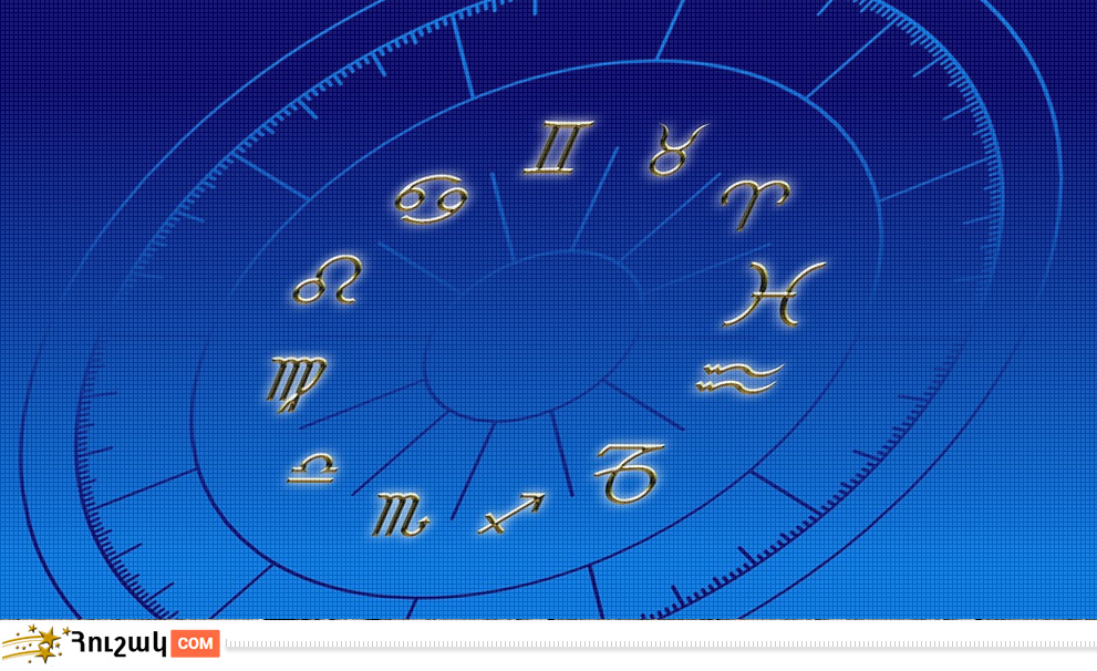 Աստղագուշակ․ հունվարի 7