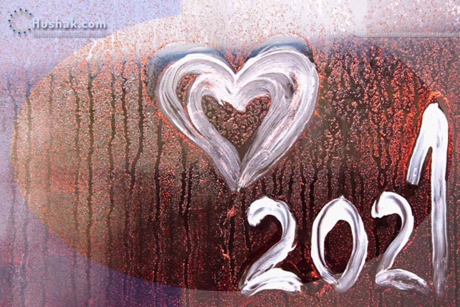 2021 թվականի սիրային հորոսկոպը