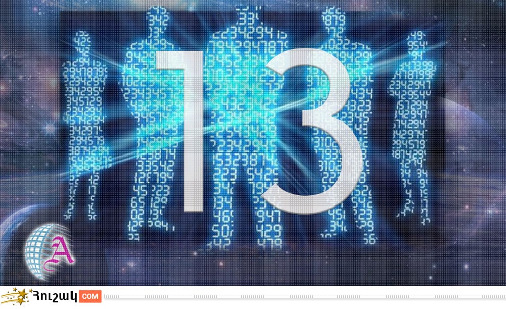 Ամսի 13-ին ծնվածների բնավորությունը