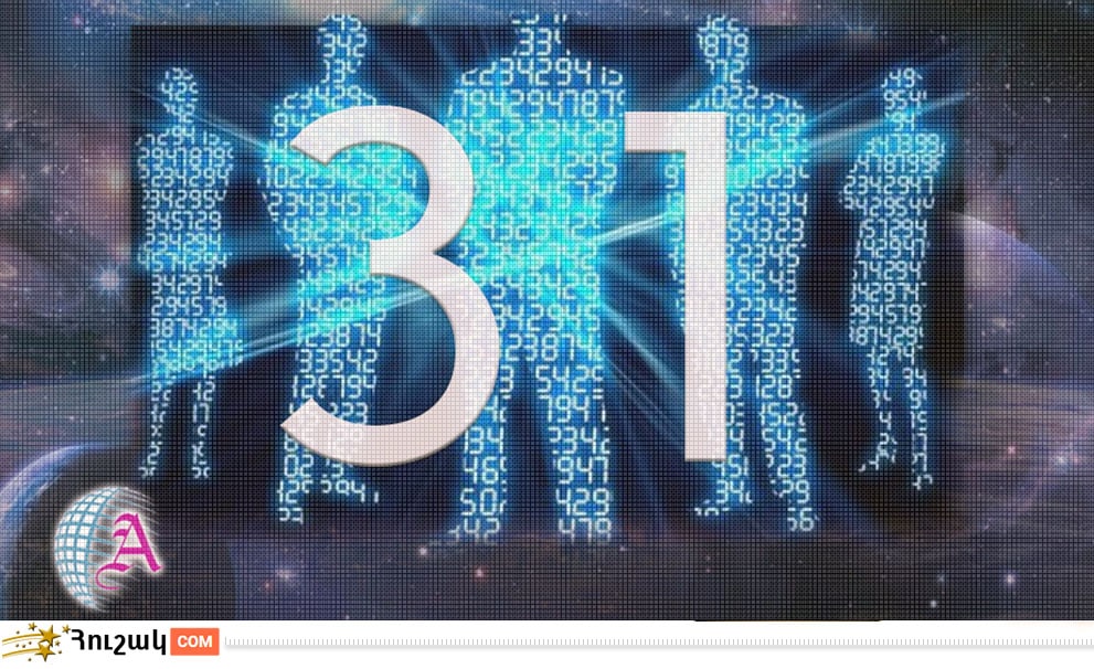 Ամսի 31-ին ծնվածների բնավորությունը