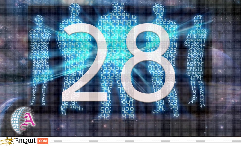 Ամսի 28-ին ծնվածների բնավորությունը