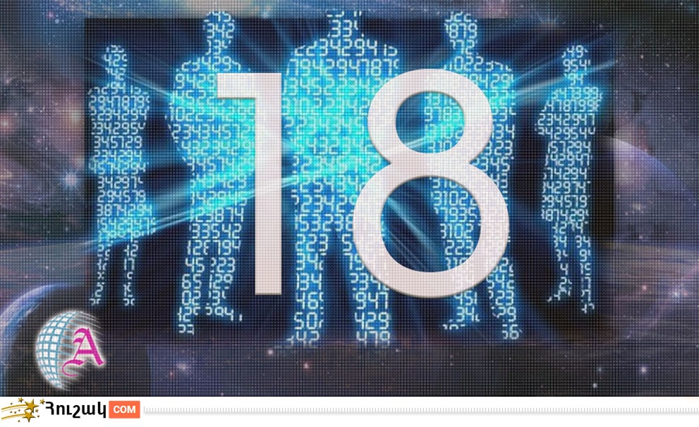 Ամսի 18-ին ծնվածների բնավորությունը