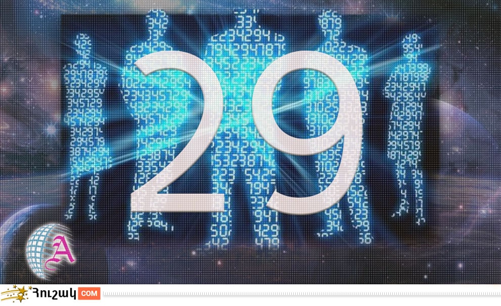 Ամսի 29-ին ծնվածների բնավորությունը