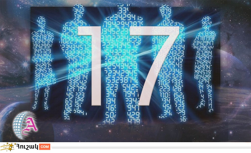 Ամսի 17-ին ծնվածների բնավորությունը