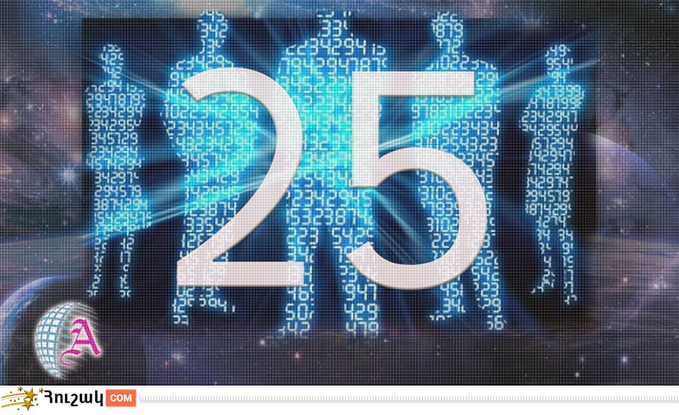 Ամսի 25-ին ծնվածների բնավորությունը