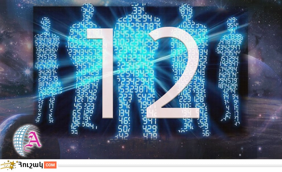 Ամսի 12-ին ծնվածների բնավորությունը