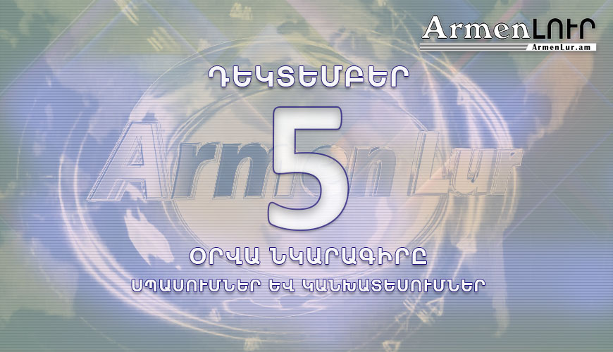 armenlur.am,Այսօր,