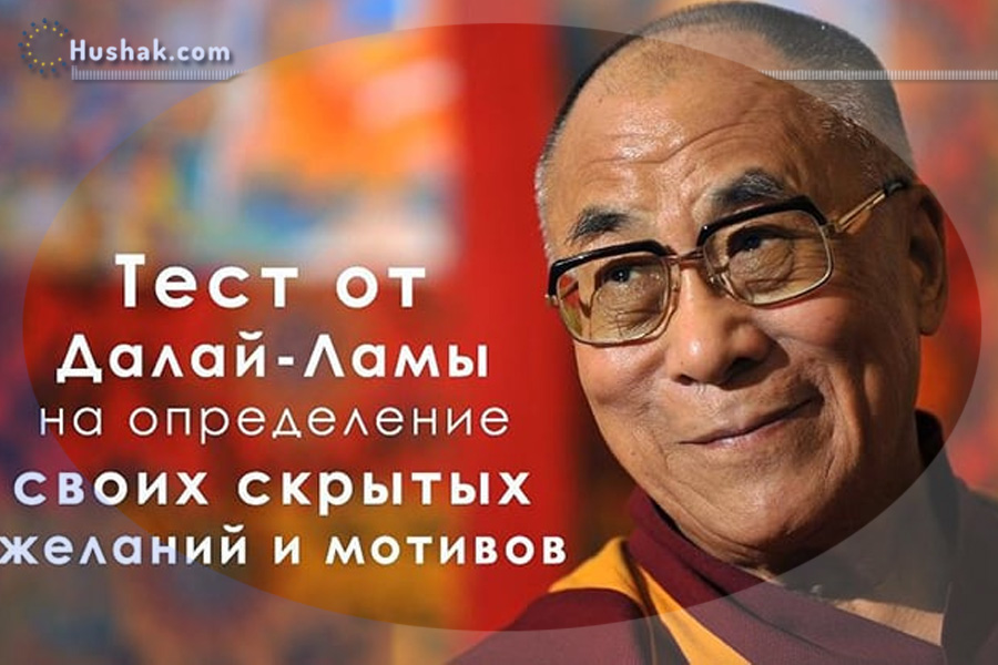 Թեստ Դալայ Լամայից