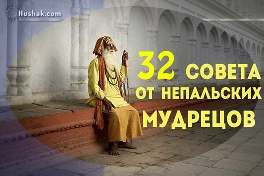 Նեպալյան իմաստունների խորհուրդները