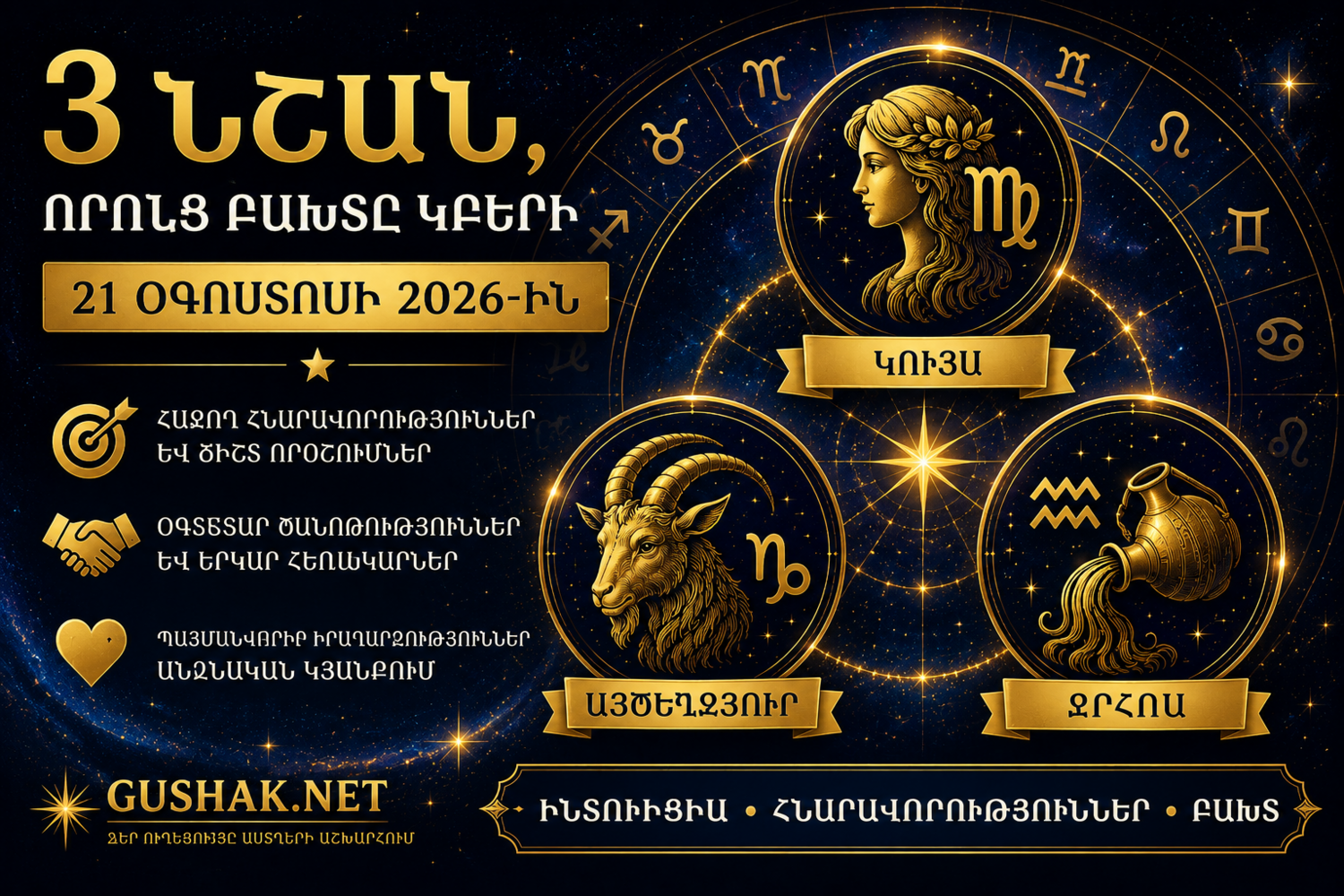 3 նշան, որոնց բախտը կբերի 21 օգոստոսի 2026