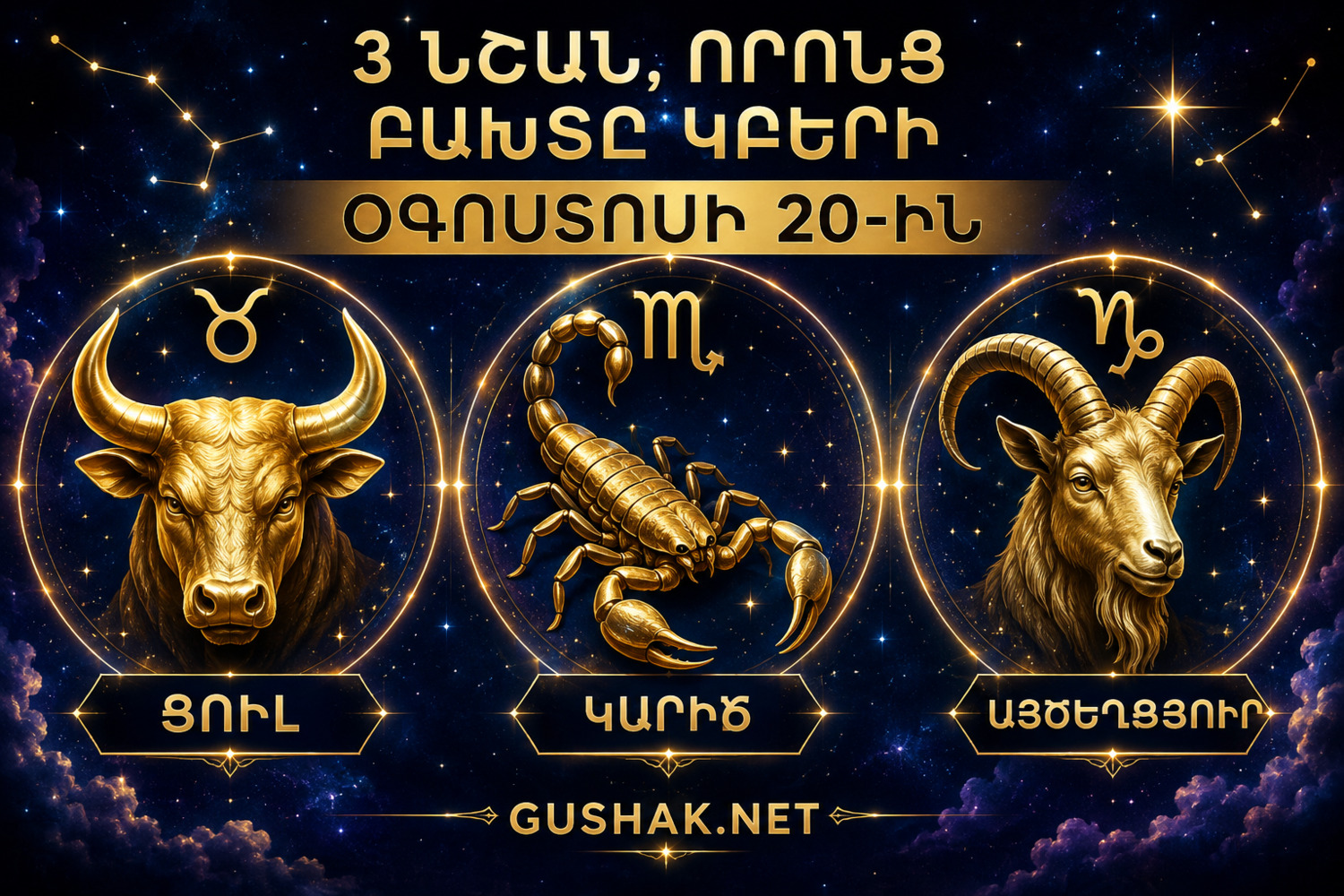 3 նշան, որոնց բախտը կբերի օգոստոսի 20-ին, 2026