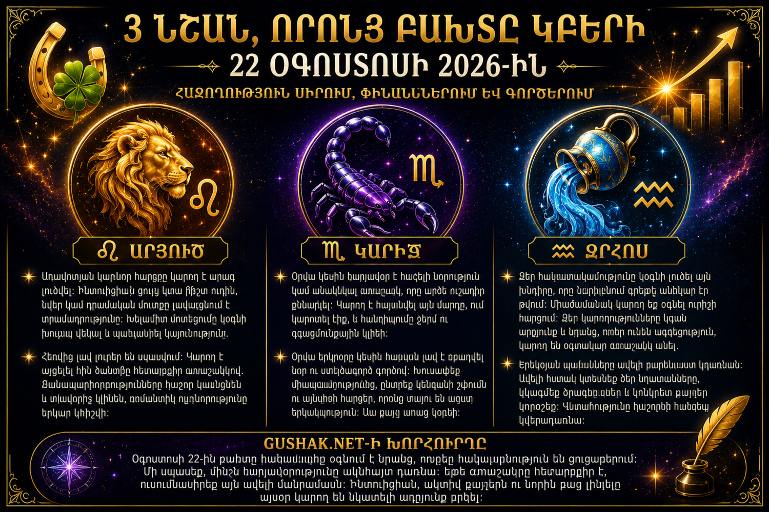 3 նշան, որոնց բախտը կբերի օգոստոսի 22-ին
