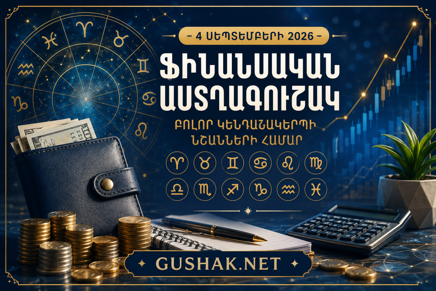 Ֆինանսական աստղագուշակ՝ 4 սեպտեմբերի 2026