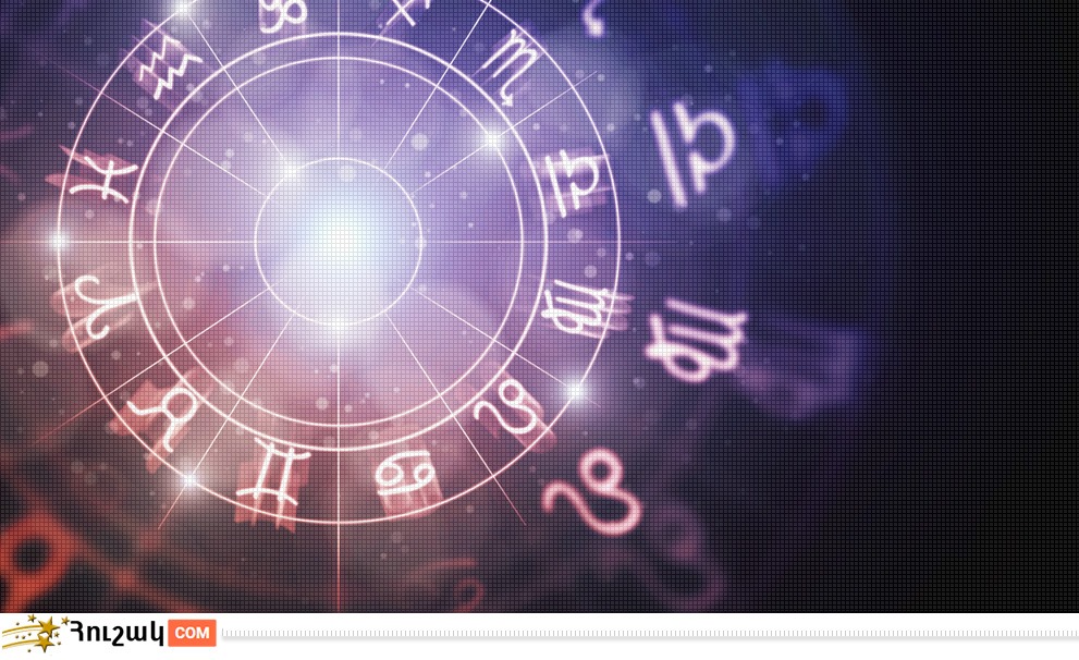 Աստղագուշակ․ նոյեմբերի 16